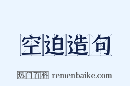 空迫造句是什么意思的图片